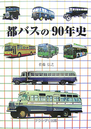 都バスの90年史